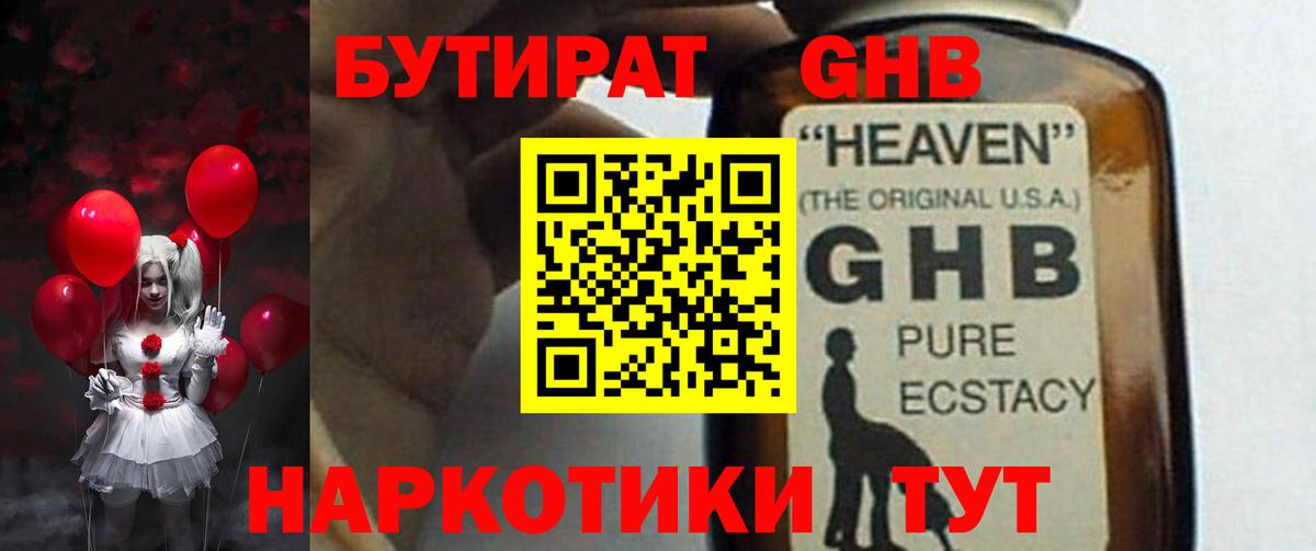 БУТИРАТ GHB Людиново