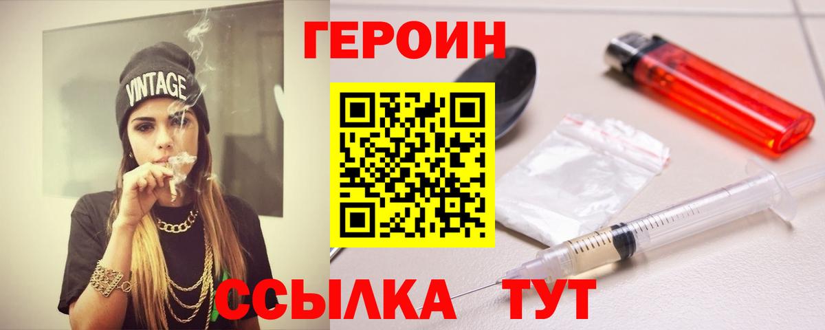 Героин Heroin Людиново